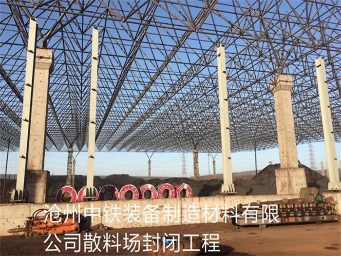 同江中铁装备制造材料有限公司散料厂封闭工程